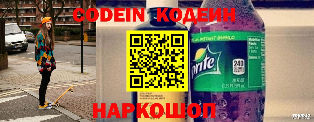 Кодеин напиток Lean (лин)  Вход с VPN  Codein Purple Drank  Майкоп 